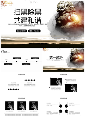 黑色扫黑除恶攻坚年工作部署课件PPT模板