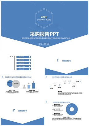 2025蓝色简约商务通用采购工作报告PPT模板