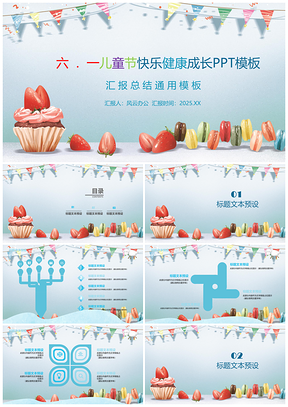 2025藍色六一兒童節(jié)創(chuàng)意可愛教育教學(xué)通用PPT模板