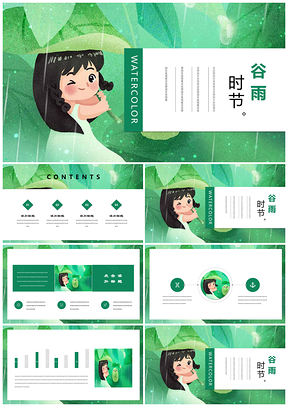 綠色谷雨節(jié)氣小清新水彩手繪風(fēng)活動(dòng)策劃PPT模板