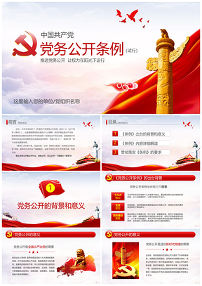 黄色党务公开条例党委党支部党员学习培训PPT模板