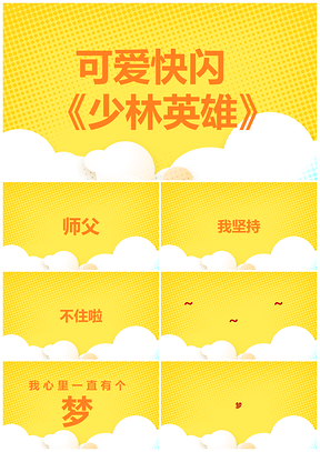 黃色炫酷快閃抖音可愛少林夢(mèng)歌PPT模板