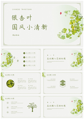 绿色银杏叶国风小清新PPT模板