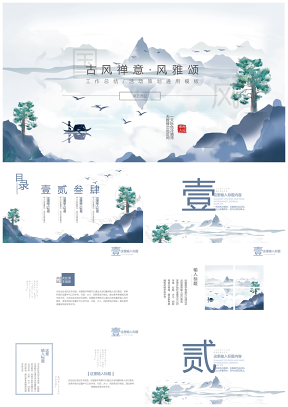 藍(lán)色中國風(fēng)禪意通用PPT模板