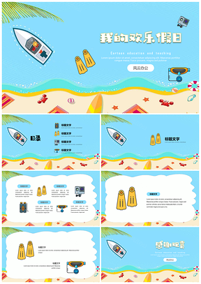 教育教学可爱卡通班会家长会假日生活PPT模板
