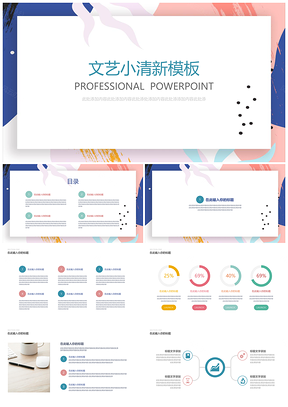 彩色简约小清新多彩PPT模板
