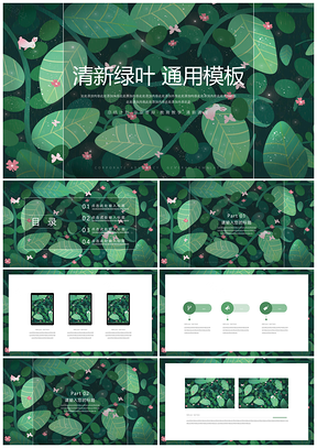 教学课件绿色清新绿叶PPT模板
