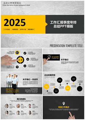 2025黄色公司企业项目工作汇报季度年终汇报通用PPT模板