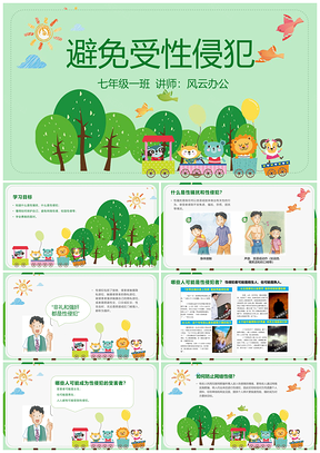 绿色防性侵犯主题班会PPT模板