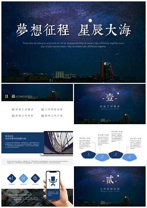 蓝色工作总结计划星辰大海PPT模板