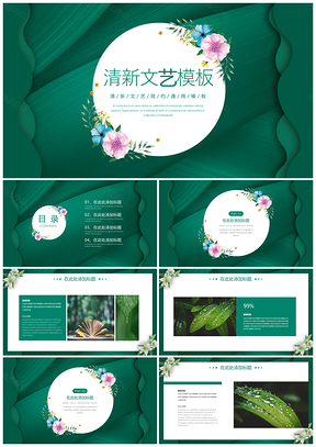 绿色丝绸清新文艺PPT模板