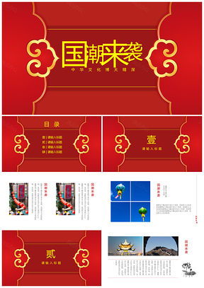 红色国潮中国风通用PPT模板