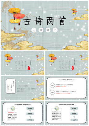 绿色《古诗两首》小学语文四年级教育教学课件PPT模板