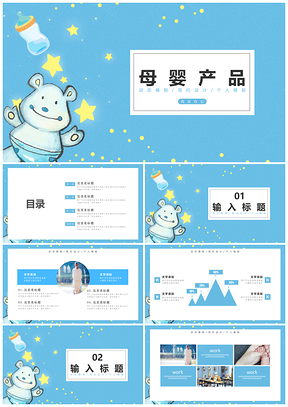 蓝色可爱卡通母婴幼儿产品PPT模板