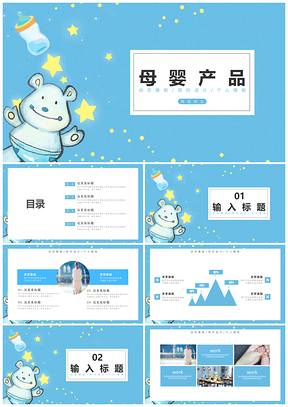 可爱卡通母婴幼儿产品PPT模板