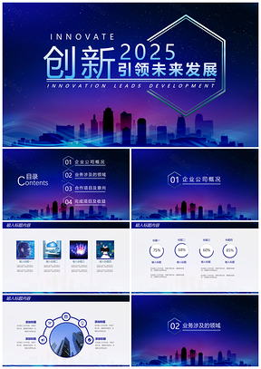 创新引领未来发展企业宣传PPT模板