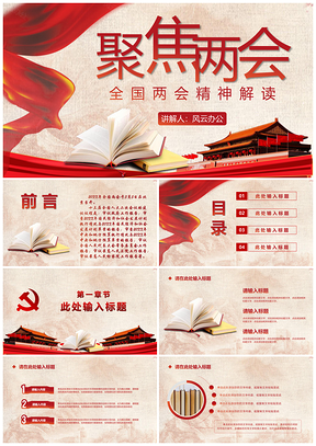 白色紅色黨政風(fēng)黨建風(fēng)聚焦兩會報告精神解讀PPT模板