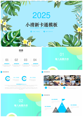2025计划绿色小清新工作总结PPT模板