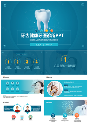 2025蓝色牙科诊所牙医治疗牙齿口腔护理假牙洗牙植牙PPT模板