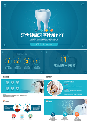 牙科诊所牙医治疗牙齿口腔护理假牙洗牙植牙PPT模板