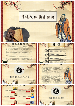 中国风传统文化儒家经典主题PPT模板