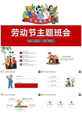 紅色手繪卡通勞動(dòng)節(jié)主題班會(huì)通用PPT模板