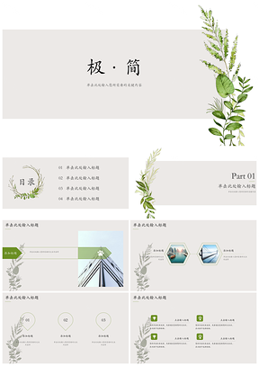 绿色极简风通用PPT模板