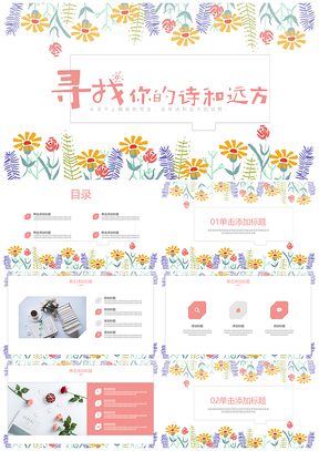 粉色小清新寻找你的诗和远方花卉PPT模板