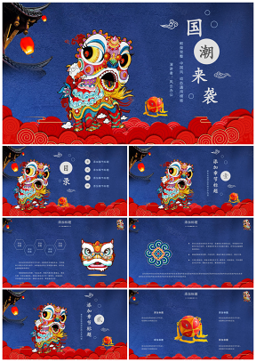 藍(lán)色國(guó)潮來(lái)襲中國(guó)風(fēng)教學(xué)課件工作總結(jié)計(jì)劃PPT模板
