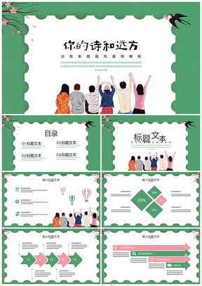 彩色诗和远方小清新插画风PPT模板
