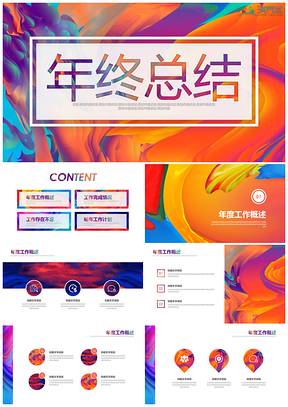 彩色多彩油画风格工作总结PPT模板