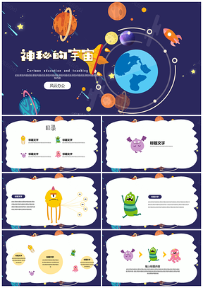 蓝色教育教学可爱卡通神秘的宇宙PPT模板