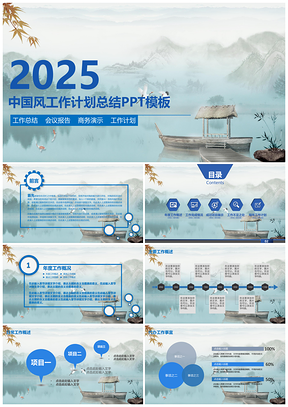 2025蓝色中国风商务总结PPT模板