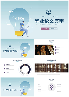 藍(lán)色創(chuàng)意燈泡簡(jiǎn)約風(fēng)畢業(yè)論文答辯學(xué)術(shù)報(bào)告PPT模板
