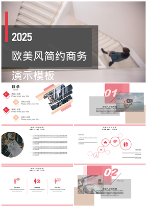 2025粉色欧美风简约商务演示PPT模板