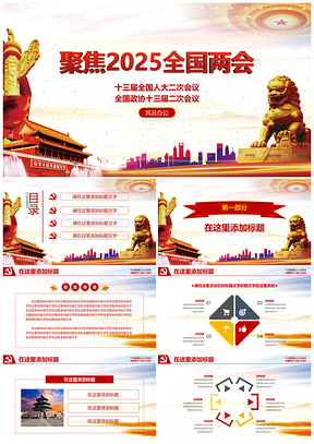 2025聚焦全国两会党政建设思想汇报数据展示型PPT模板