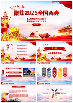 2025聚焦全国人大会议政协会议思想汇报PPT模板