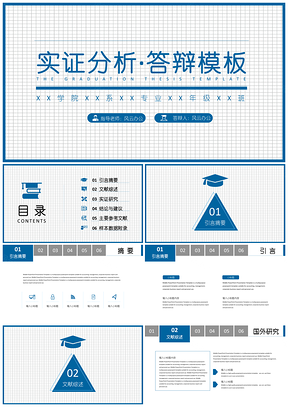 藍(lán)色實(shí)證分析論文答辯通用PPT模板