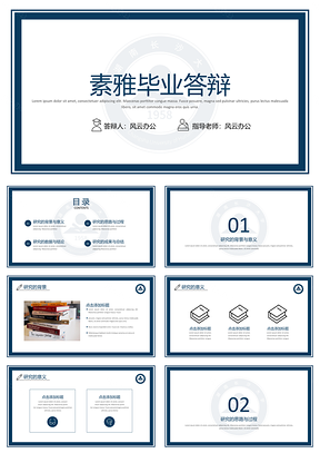 蓝色素雅毕业答辩简约风PPT模板