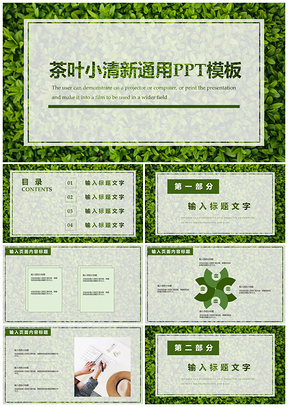 白色茶叶小清新通用PPT模板