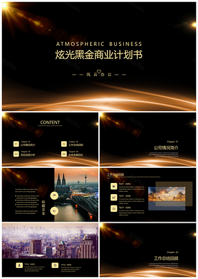 黄色炫光黑金总结计划商业计划书PPT模板