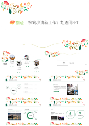 绿色极简创意小清新工作计划通用PPT模板