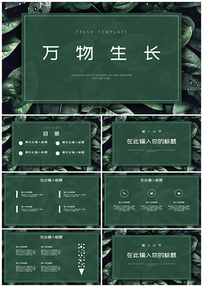 绿色万物生长小清新通用PPT模板