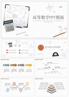 高等数学PPT模版