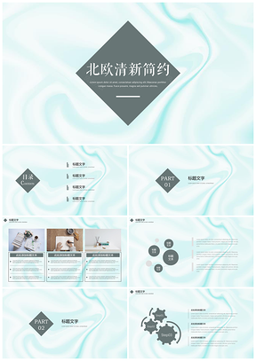 绿色清新简约北欧风通用PPT模板