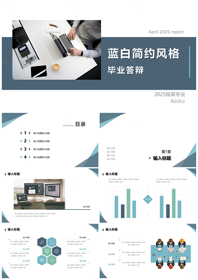 蓝白简约大学生毕业设计答辩PPT模板