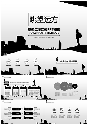 灰色眺望远方商务汇报PPT模板