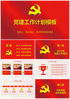 2025黄色党政风党建工作计划PPT模板