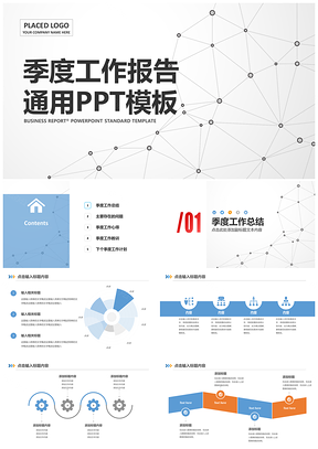 藍(lán)色簡(jiǎn)約商務(wù)風(fēng)季度工作總結(jié)報(bào)告通用PPT模板