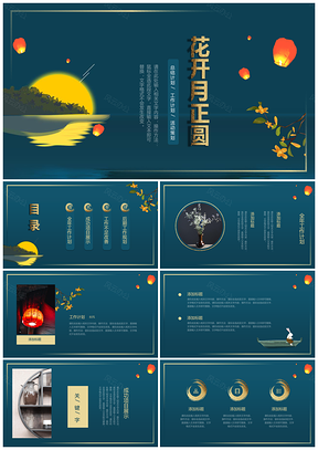 黄色花开月正圆中国风通用PPT模板